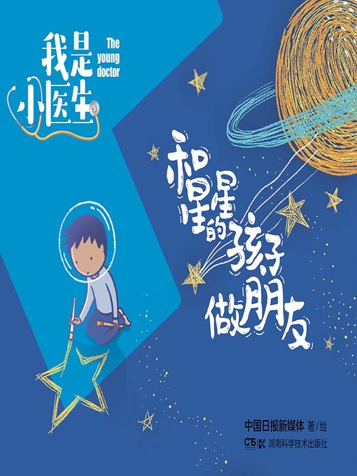 Title details for 我是小医生 by 中国日报新媒体著绘 - Available